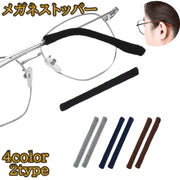 メガネストッパー 1ペア 2個入り 眼鏡ストッパー めがね 滑り止め レディース メンズ 男女兼用 ズレ防止 擦れ防止 ソフト やわらかい サングラス 老眼鏡