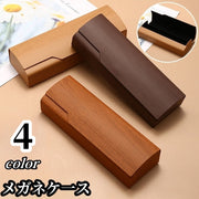 メガネケース 眼鏡ケース サングラスケース 眼鏡入れ ハードケース 収納 木目調 おしゃれ シンプル 保護 傷防止 汚れ防止 保管 男女兼用 メンズ レディース