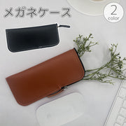 メガネケース 眼鏡ケース サングラスケース ソフトケース レザー調 フェイクレザー ファスナー式 単色 シンプル 傷防止 保管 保護 収納 老眼鏡 メンズ レディース 男性 女性