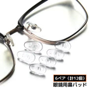 メガネ鼻パッド 6組 計12個 シリコン ネジ式交換用 付け替え 予備 鼻あて ノーズパッド 眼鏡 めがね ズレ落ち防止 ソフト