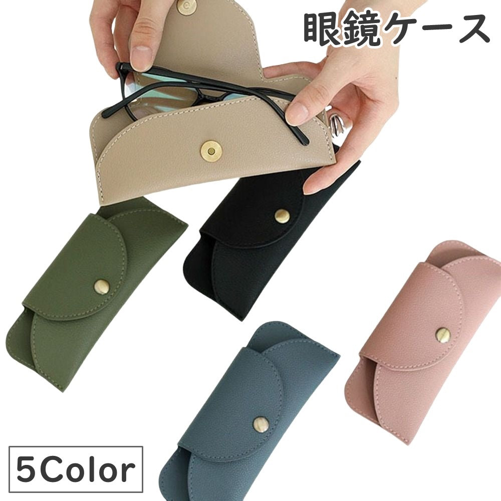 眼鏡ケース メガネ入れ レディース メンズ 女性 男性 男女兼用 ユニセックス 眼鏡小物 フェイクレザー レザー調 マグネットボタン シンプル 無地 持ち運び 旅行 学校 仕事 携帯便利 普段使い