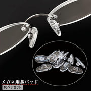 鼻パッド ノーズパッド 10ペア 20個セット メガネ用 眼鏡小物 メガネ 眼鏡 めがね サングラス ズレ防止 鼻あて シリコン ずれ落ち防止 柔らかい 透明 クリア