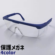 保護メガネ 保護眼鏡 保護ゴーグル 防護メガネ 防塵メガネ PCメガネ メガネ 眼鏡 アイガード PCレンズ シンプル DIY作業 防塵 粉塵対策