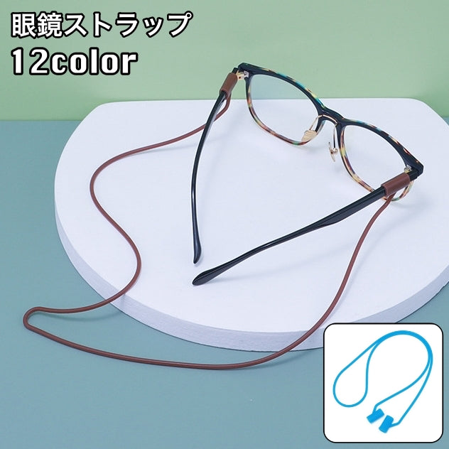 眼鏡ストラップ メガネストラップ メガネチェーン メガネホルダー 首掛け ネックストラップ 落下防止 紛失防止 置き忘れ防止 カラバリ豊富 男女兼用 メンズ レディース