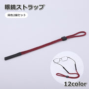 眼鏡ストラップ 2個セット メガネチェーン メガネ めがね 調節可能 メガネホルダー 首掛け 紐 落下防止 紛失防止