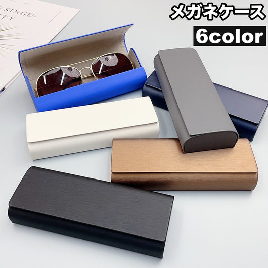 メガネケース 眼鏡ケース サングラスケース マグネット開閉 持ち歩き 便利 商品画像