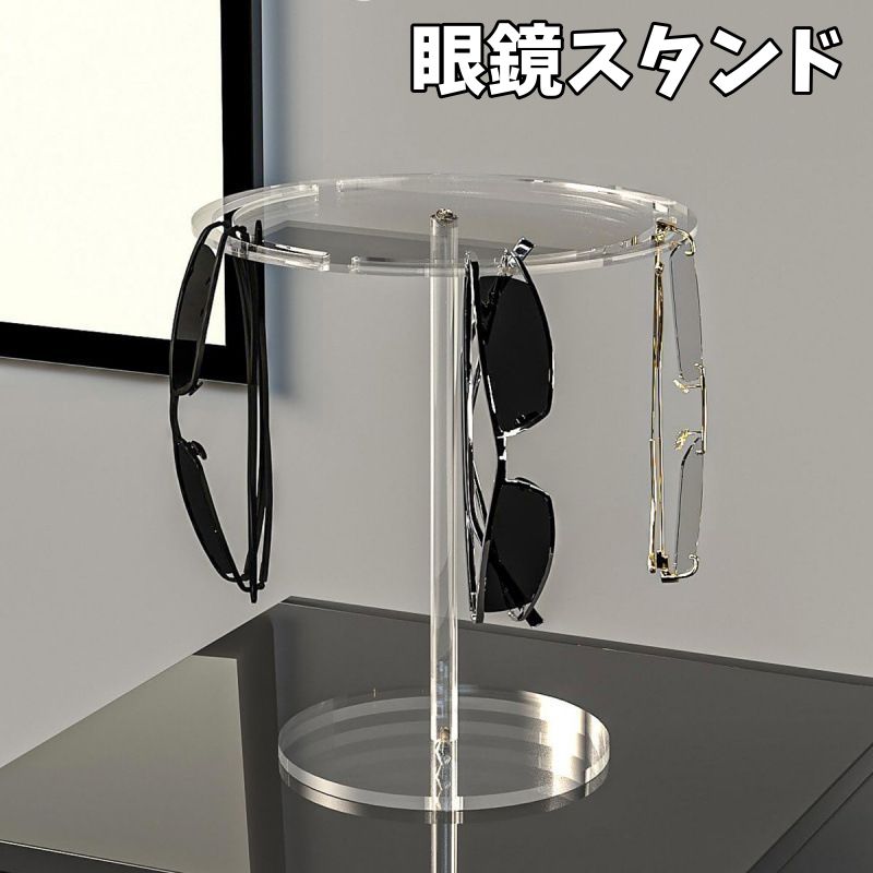 眼鏡スタンド メガネスタンド メガネ掛け サングラススタンド ディスプレイ 眼鏡置き 眼鏡小物 円形 ラウンド インテリア シンプル おしゃれ スタイリッシュ 見せる収納 便利