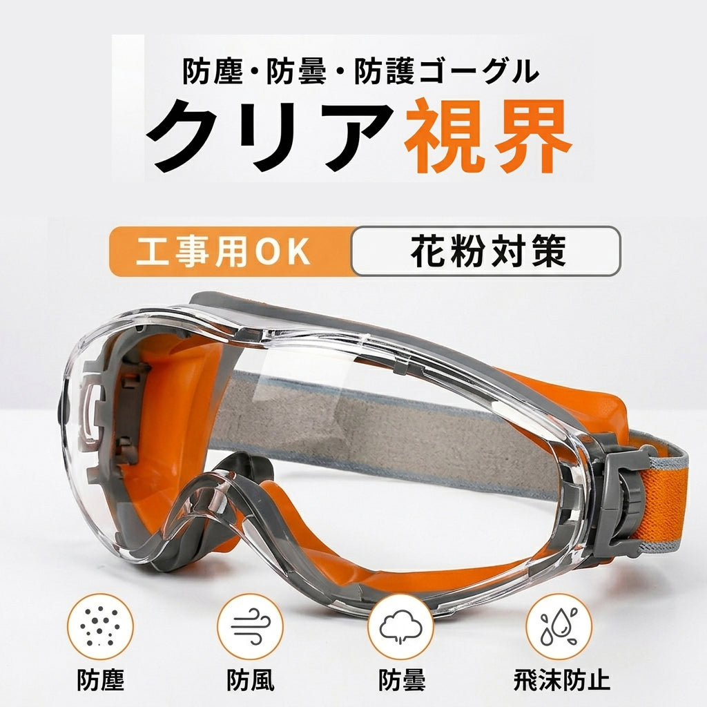 保護ゴーグル ゴーグル 保護メガネ 防護メガネ 安全ゴーグル セーフティゴーグル 商品画像