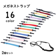 メガネストラップ 眼鏡ストラップ メガネホルダー 眼鏡バンド サングラス メガネ 老眼鏡 ずれ防止 長さ調節可 男女兼用 メンズ レディース 落下防止 固定 カジュアル おしゃれ カラバリ豊富