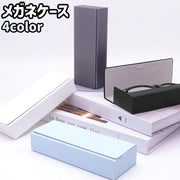 メガネケース 眼鏡ケース メガネ入れ 眼鏡入れ 眼鏡小物 長方形 四角形 磁石 マグネット シンプル メガネ 眼鏡 収納 保管 持ち運び 持ち歩き ケース