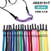 メガネストラップ メガネバンド 子供用 大人用 シンプル 無地 眼鏡 めがね スポーツ 運動 落下防止 調節可能 キッズ メンズ レディース カラバリ豊富