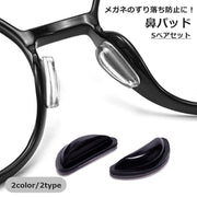 鼻パッド 5ペア 10個 めがね用 眼鏡 メガネ ノーズパッド 鼻あて ストッパー 粘着式 シリコン製 滑り止め ずり落ち防止
