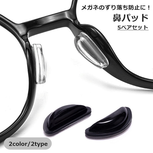 鼻パッド 5ペア 10個 めがね用 眼鏡 メガネ 商品画像