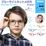 ブルーライトカットメガネ 伊達メガネ PCメガネ PC眼鏡 ブルーライトカット キッズ 子供用 男の子 女の子 度なし 色なし 縁 無地 シンプル ダテめがね クリアレンズ 透明 ファッションメガネ パソコン スマホ