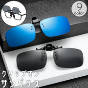 サングラス オーバーグラス クリップ式 跳ね上げ式 メガネの上 クリップオン 偏光 UV400 釣り フィッシング ドライブ ゴルフ 紫外線対策 眩しさ軽減