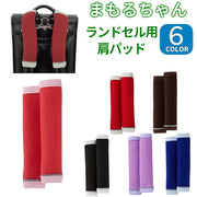 ランドセル用肩パッド まもるちゃん メッシュ クッション 通気性 日本製 国産 小学生 for 女の子 男の子 シンプル 入学準備 新学期 進学祝い プレゼント