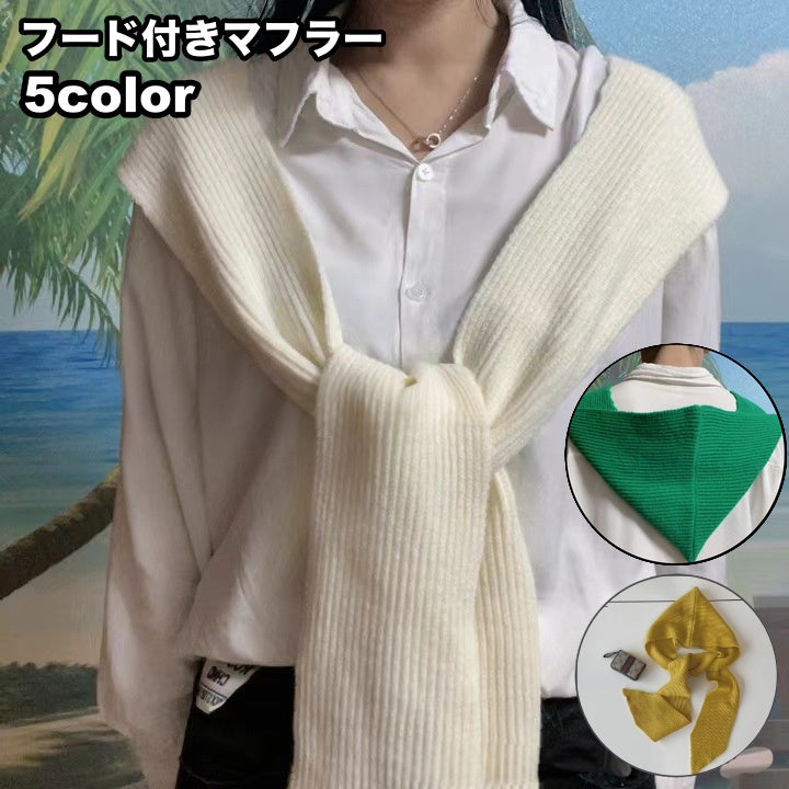 マフラー フード付き 一体型 レディース メンズ 女性 男性 大人 リブニット ロング 暖かい あったか 防寒 寒さ対策 冬 無地 単色 シンプル かわいい 男女兼用 ユニセックス