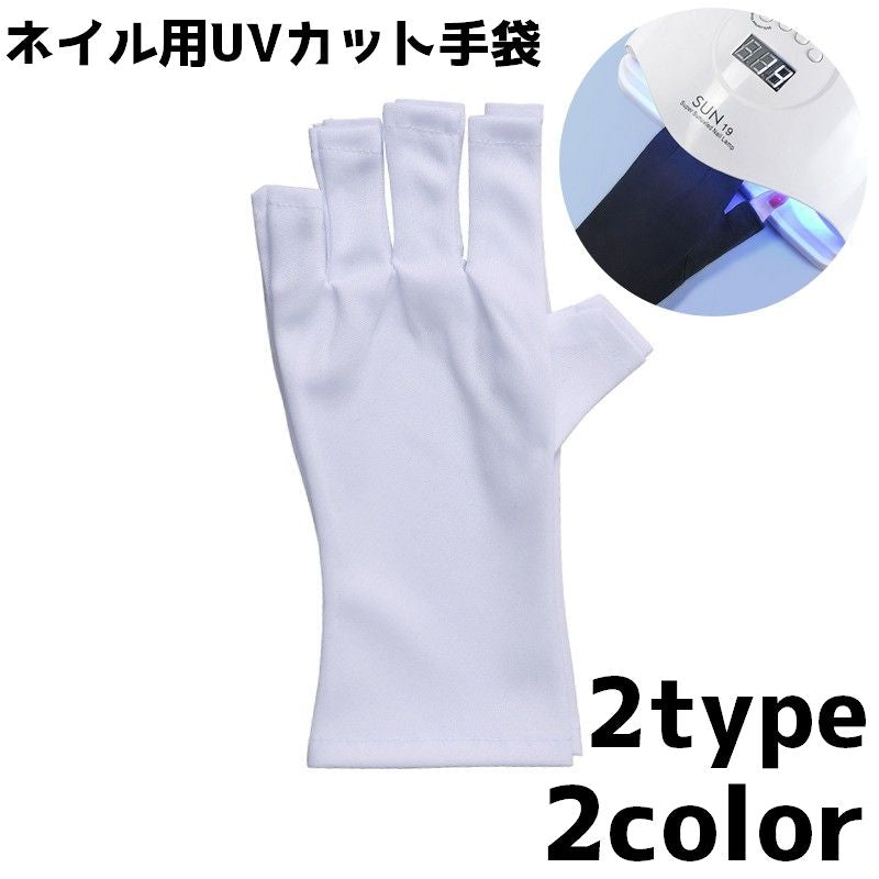 ネイル用UVカット手袋 ハンドケア用品 UVカット 紫外線対策 レディース 女性 ネイルケア用品 ネイルグッズ 指先なし グローブ ジェルネイル UVライト