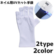ネイル用UVカット手袋 ハンドケア用品 UVカット 紫外線対策 レディース 女性 ネイルケア用品 ネイルグッズ 指先なし グローブ ジェルネイル UVライト