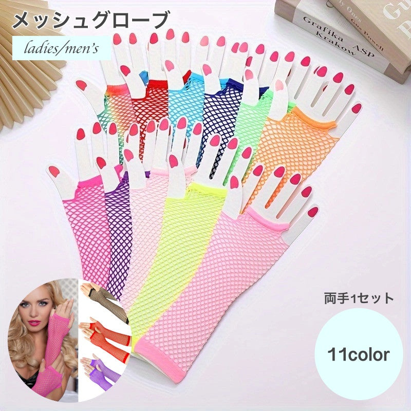 メッシュグローブ メッシュ手袋 両手1セット メッシュ セミロング 網 伸縮 グローブ 指なし 指なし手袋 レディース メンズ 手袋 ダンス 衣装 ヒップホップ ブライダル 結婚式 イベント パーティー コスプレ カラフル おしゃれ