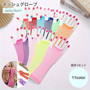 メッシュグローブ メッシュ手袋 両手1セット メッシュ セミロング 網 伸縮 グローブ 指なし 指なし手袋 レディース メンズ 手袋 ダンス 衣装 ヒップホップ ブライダル 結婚式 イベント パーティー コスプレ カラフル おしゃれ
