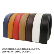 交換用ベルト 帯のみ ベルト 110cm オートロック ラチェット式 メンズ 男性用 バックルなし 穴なし レザー調 学生 ビジネス 紳士