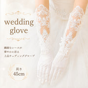 ウエディンググローブ ロング レース 手袋 ウエディング グローブ 結婚式 ブライダル 花嫁 肘丈 シースルー 華やか 上品 清楚 挙式 披露宴 二次会 パーティー 衣装 ウエディング小物 レディース 女性