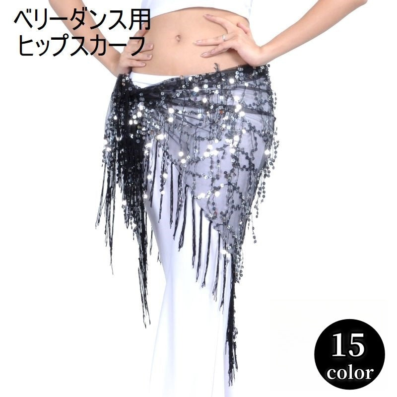 ヒップスカーフ ベリーダンス ダンス衣装 レディース 女性用 婦人用 腰飾り スパンコール フリンジ ブラック ホワイト 華やか キラキラ おしゃれ ステージ衣装 舞台