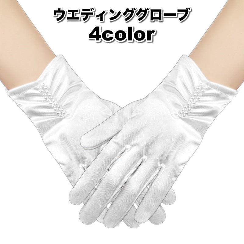 ウエディンググローブ レディース 女性 ショート 手袋 パール調 フェイクパール おしゃれ 上品 結婚式 ブライダル 花嫁 パーティー