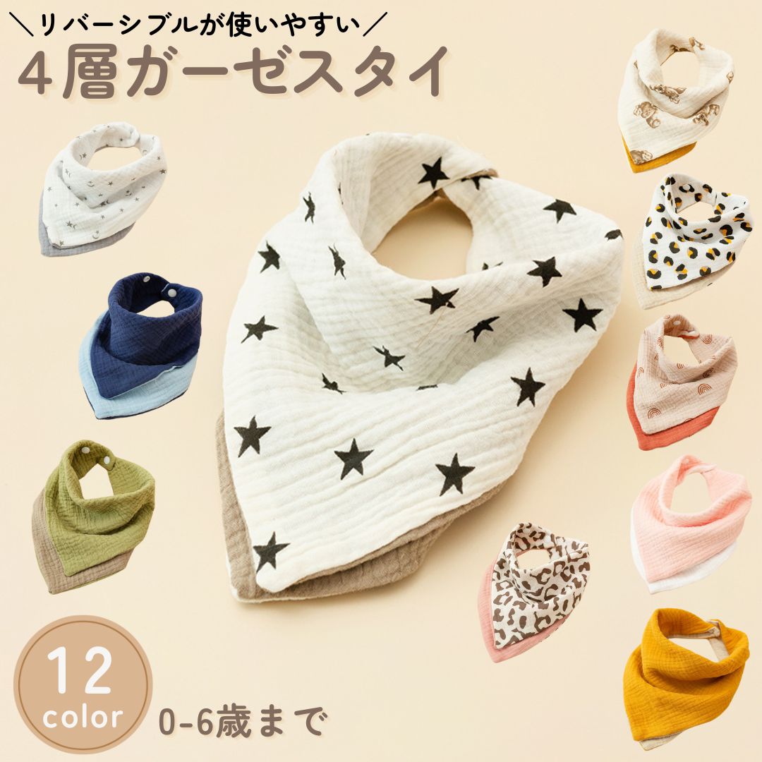 スタイ よだれかけ ベビー 赤ちゃん ガーゼ 4層 商品画像