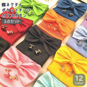 蝶ネクタイ ポケットチーフ カフスボタン 3点セット メンズ 男性用 紳士用 フォーマル 無地 結婚式 披露宴 二次会 パーティー おしゃれ シンプル かっこいい スーツ用 ファッション小物 カラバリ豊富 ホワイト ブルー ネイビー レッド ピンク ブラック パープル イエロー 白 青 赤 黒 紫 黄色