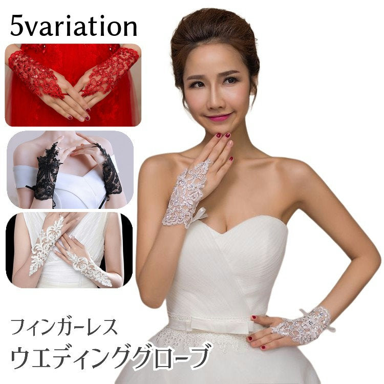 ウエディンググローブ レディース フィンガーレス 指なし ショート レース おしゃれ 上品 結婚式 ブライダル 花嫁 パーティー 白 赤