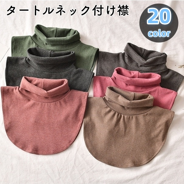 付け襟 つけ襟 タートルネック レディース 女性用 無地 ボーダー柄 フェイクカラー 重ね着風 防寒対策 暖かい カラバリ豊富 かわいい おしゃれ カジュアル お出かけ デイリー 普段使い 婦人用 ファッション小物