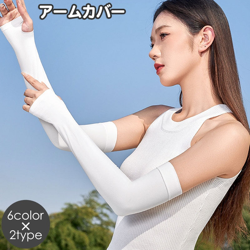 アームカバー 腕カバー レディース メンズ 男女兼用 日差し対策 紫外線対策 ロング丈 指穴あり 指穴なし 指なし 無地 単色 シンプル 薄手 運転 運動 スポーツ アウトドア フィットネス 女性用 男性用