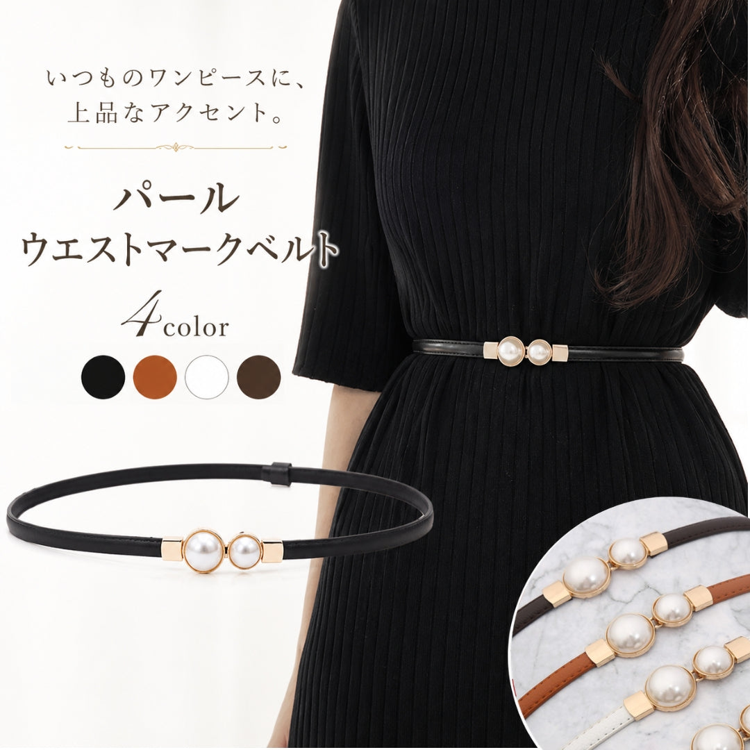 ベルト 細ベルト 細め 細い フェイクレザー レザー調 レディース 女性 フェイクパール パール調 結婚式 入学式 ワンピース 2次会 シンプル アクセント おしゃれ 可愛い ウエストマーク ファッション小物