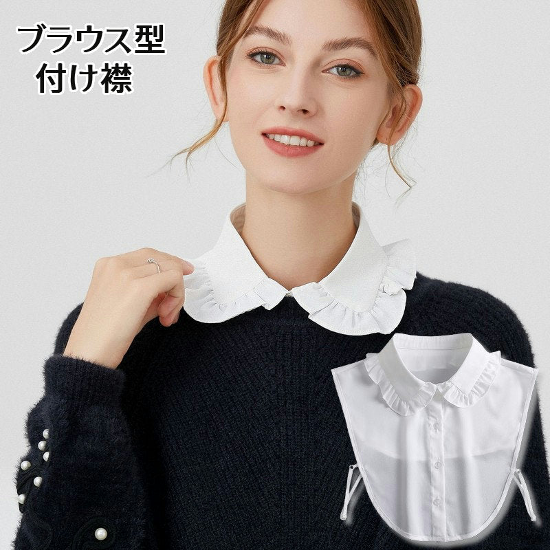 付け襟 つけ襟 レディース 女性 フリル襟 前ボタン ブラウス風デザイン シャツ型 シフォン調 無地 おしゃれ かわいい 上品 清楚 きれいめ 大人可愛い お出かけ デイリー 普段使い ホワイト 白 ファッション小物