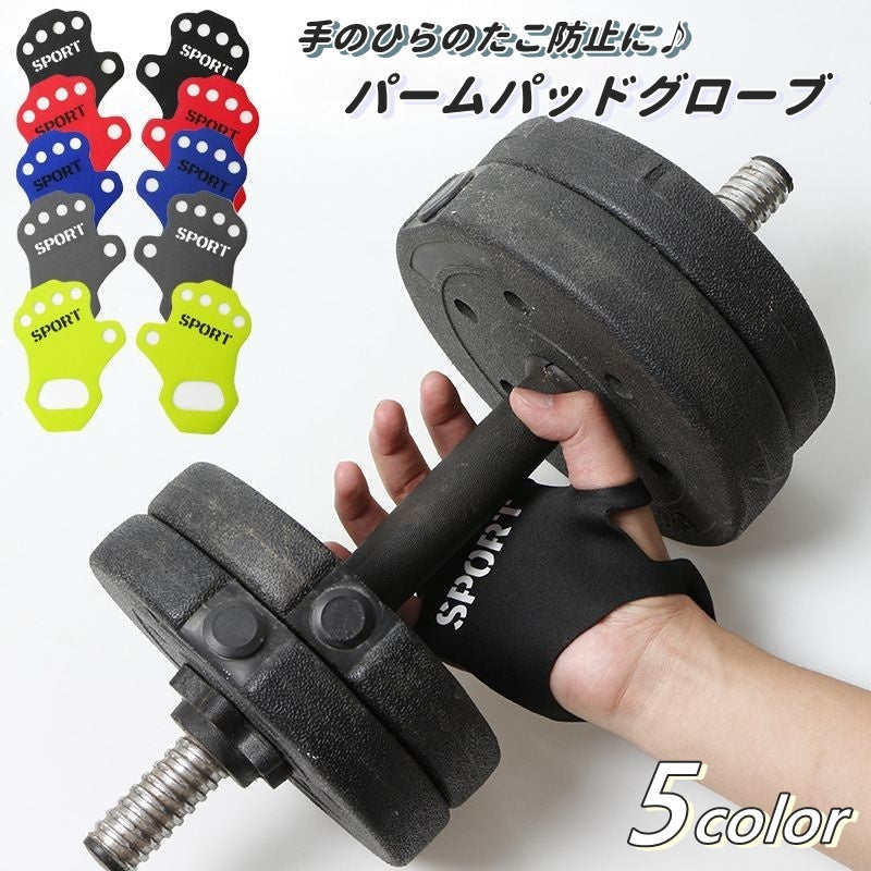 パームパッドグローブ 2枚セット エクササイズグリップ パッドパーム パッドグローブ 保護 パッド たこ防止 まめ防止 スポーツ アウトドア トレーニング ヨガ 重量挙げ 鉄棒 サイクリング ダンベル ジム 筋トレ
