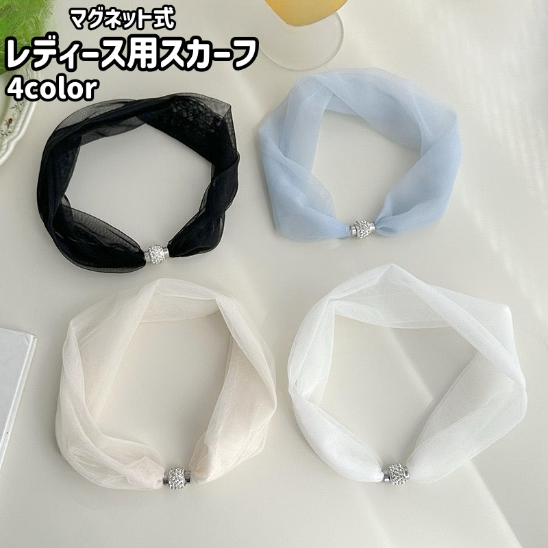 スカーフ レディース 女性 服飾小物 ファッション小物 マグネット式 磁石 シンプル おしゃれ お洒落 エレガント シースルー 透け感 お出かけシーン