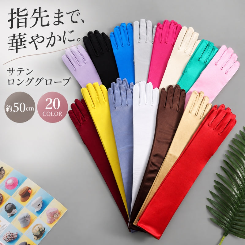 ウエディンググローブ ロンググローブ サテン調 手袋 レディース 約50cm ロング丈 カラーグローブ 光沢 結婚式 ウェディング ブライダル コスプレ 衣装 ダンス 発表会 パーティー イベント 仮装 長手袋 ドレス 女性 フォーマル 無地 シンプル 上品 小物 おしゃれ ブラック 黒 ホワイト ピンク レッド ブルー 青 赤 イエロー ブラウン