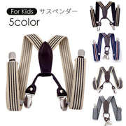 サスペンダー 子供用 キッズ 男の子 女の子 Y型 クリップ式 吊りバンド ズボン止め アジャスター フォーマル 発表会 イベント 入学式 入園式 卒園式 卒業式 かっこいい おしゃれ