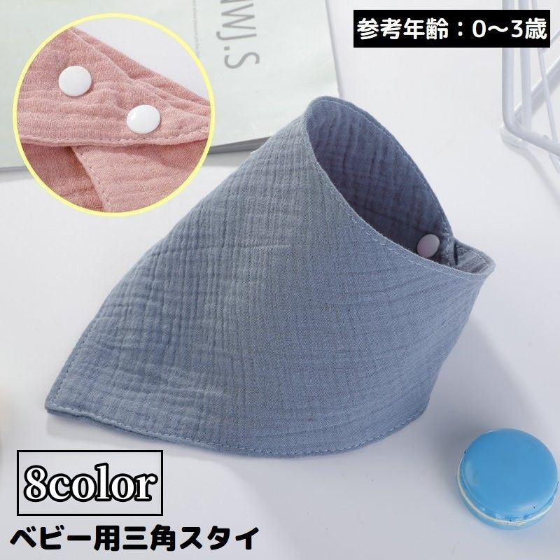 スタイ よだれかけ ビブ ベビー 赤ちゃん 子供 バンダナ 前掛け 三角 吸水 スナップボタン 無地 シンプル 出産祝い ギフト