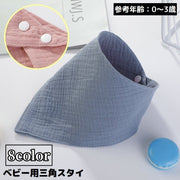 スタイ よだれかけ ビブ ベビー 赤ちゃん 子供 バンダナ 前掛け 三角 吸水 スナップボタン 無地 シンプル 出産祝い ギフト