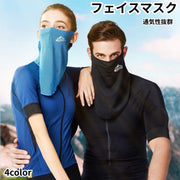 フェイスマスク フェイスガード レディース メンズ 女性 男性 男女兼用 ユニセックス ファッション小物 雑貨 日焼け防止 日焼け止め 通気性 メッシュ アイスシルク 無地 ロゴ付き シンプル サイクリング ツーリング