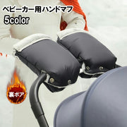 ベビーカー用ハンドマフ 1ペア ミトン 手袋 裏ボア 暖かい お出かけ バギー あったか 防寒 寒さ対策 冬 雪 防水 固定 おしゃれ
