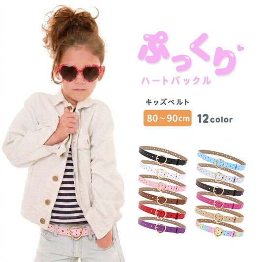 ベルト キッズ 子ども用 子供用 女の子 ファッション雑貨 商品画像