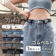 ゴムベルト レディース メンズ 男女兼用 ノーバックル 3色セット 裏技ベルト 伸縮 フリーサイズ トイレ楽々 簡単装着 無地 カジュアル