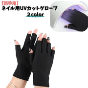 ネイル用UVカットグローブ UVカット手袋 両手用 ネイルアート用品 ネイルグローブ ジェルネイル UVライト対策 指なし 保護 紫外線対策