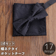 蝶ネクタイ ポケットチーフ 2点セット メンズ 男性用 紳士用 ボウタイ ハンカチ 結婚式 パーティ 卒業式 ウェディング ブライダル 二次会 新郎 おしゃれ デザイン豊富
