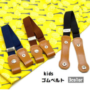 ベルト ゴム キッズ 子ども用 女の子 男の子 ループフック ノーバックル すっきり 着替え ラクチン 簡単 調節可能 カジュアル 無地 シンプル 定番 おしゃれ スタイリッシュ ブラック ネイビー ブラウン 男女兼用 ユニセックス