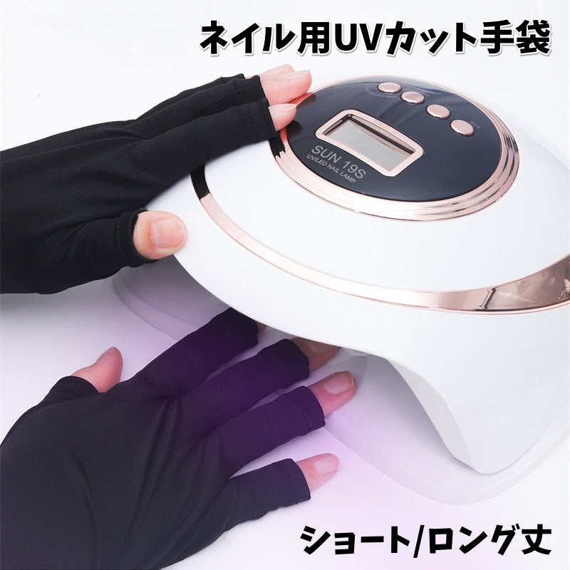 ネイル用UVカット手袋 両手用 左右セット 指先なし 指無し 無地 黒 UVカットグローブ ネイルケア用品 ロング丈 ショート丈 ネイルグローブ 紫外線対策 ジェルネイル UVライト対策 ネイルライト対策